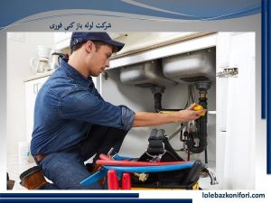 لوله بازکنی فرمانیه