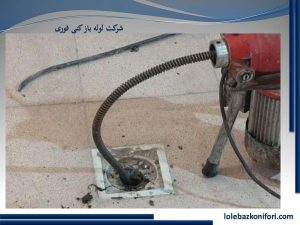 فنرزنی لوله در قیطریه