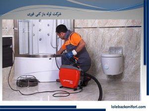 بیرون آوردن اشیا از چاه توالت در زعفرانیه