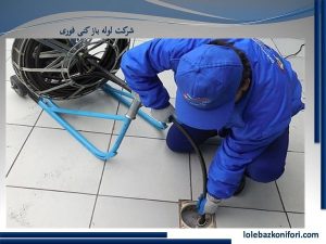 لوله بازکنی سینک و فاضلاب آشپزخانه