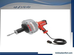 لوله بازکنی زعفرانیه با فنر های تمیز