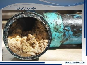 دلیل گرفتگی لوله ها