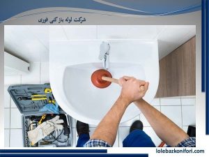 روش های خانگی لوله بازکنی