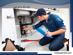 لوله بازکنی اختیاریه