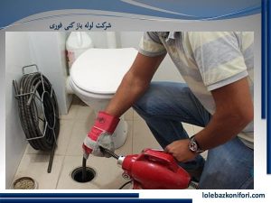 انواع روش های مورد استفاده در لوله بازکنی فرمانیه چیست ؟