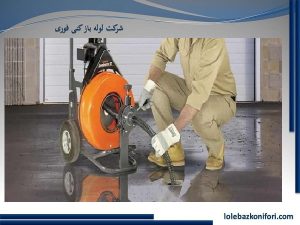 لوله بازکنی زعفرانیه