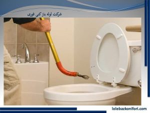 شرح خدمات لوله بازکنی اختیاریه