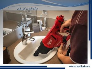 دستگاه لوله بازکنی در شیان