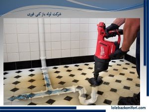 روش های باز کردن لوله های فاضلاب