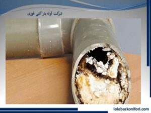 گرفتگی انواع لوله های فاضلابی
