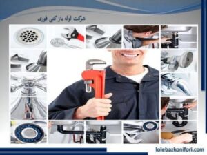 روش های لوله بازکنی در ونک تهران