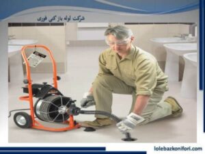 آیا می توان جلوی پس زدن لوله فاضلاب را گرفت؟