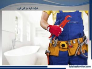 خدمات لوله بازکنی دربند تهران