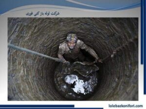 تخلیه و لایروبی چاه فاضلاب