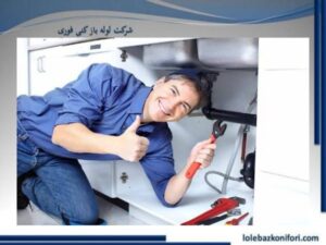 اعزام سریع سرویسکار لوله بازکن در امامزاده قاسم به محل شما