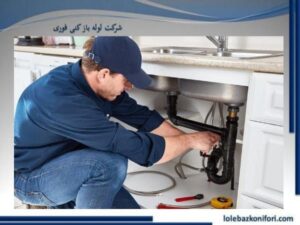 چگونگی انجام لایروبی چاه فاضلاب