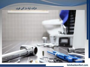 خدمات لوله و چاه بازکنی