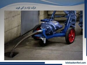 لوله بازکن سیار جنت آباد