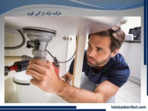 هزینه لوله بازکنی در جنت آباد