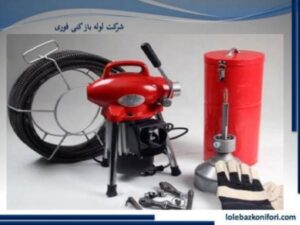 استفاده از دستگاه های مخصوص در لوله بازکنی