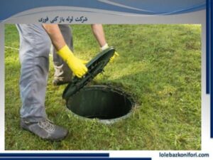 باز و بسته کردن درب چاه