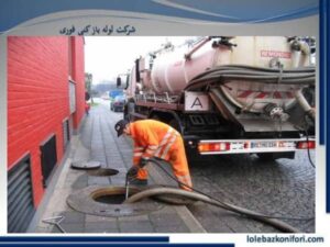 تخلیه ی چاه فاضلاب با تانکر ۶۰۰۰ لیتری