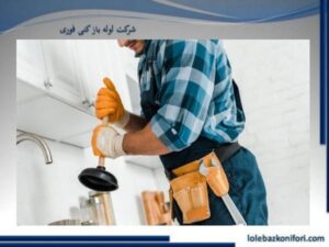 روش های مختلف لوله بازکنی در پونک