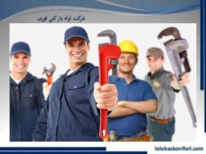 لوله بازکنی پونک توسط تکنسین های حرفه ای